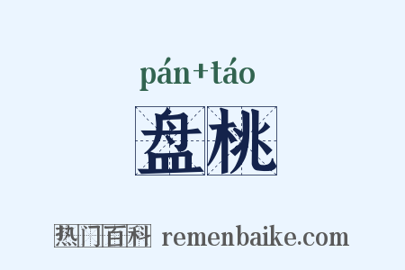 盘桃是什么意思的图片